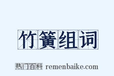 竹簧组词是什么意思的图片